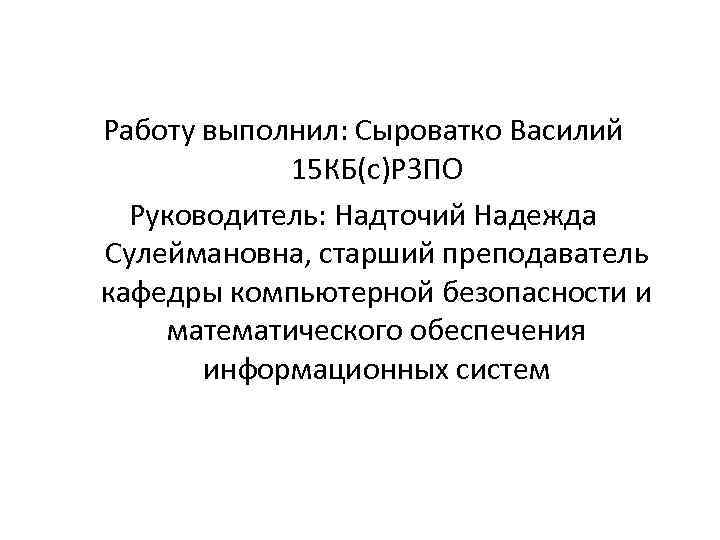 Работу выполнил: Сыроватко Василий 15 КБ(с)РЗПО Руководитель: Надточий Надежда Сулеймановна, старший преподаватель кафедры компьютерной