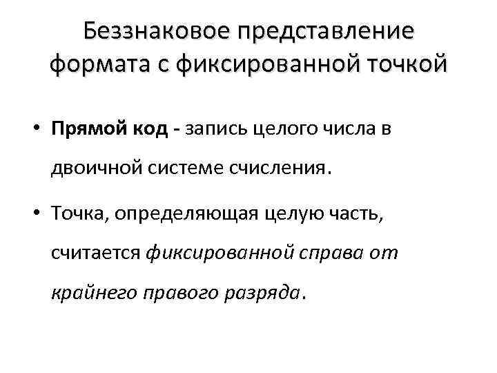 Беззнаковое представление формата с фиксированной точкой • Прямой код - запись целого числа в