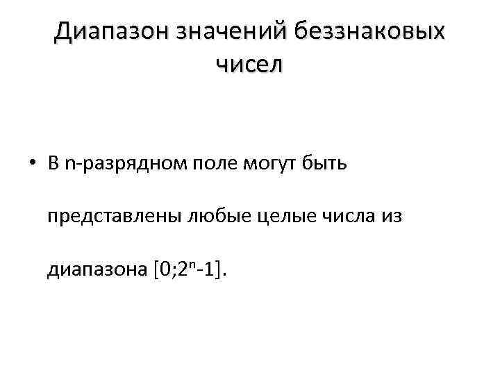 Диапазон значений беззнаковых чисел • В n-разрядном поле могут быть представлены любые целые числа