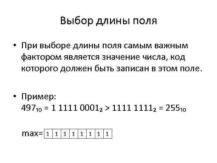 Выбор длины поля • При выборе длины поля самым важным фактором является значение числа,