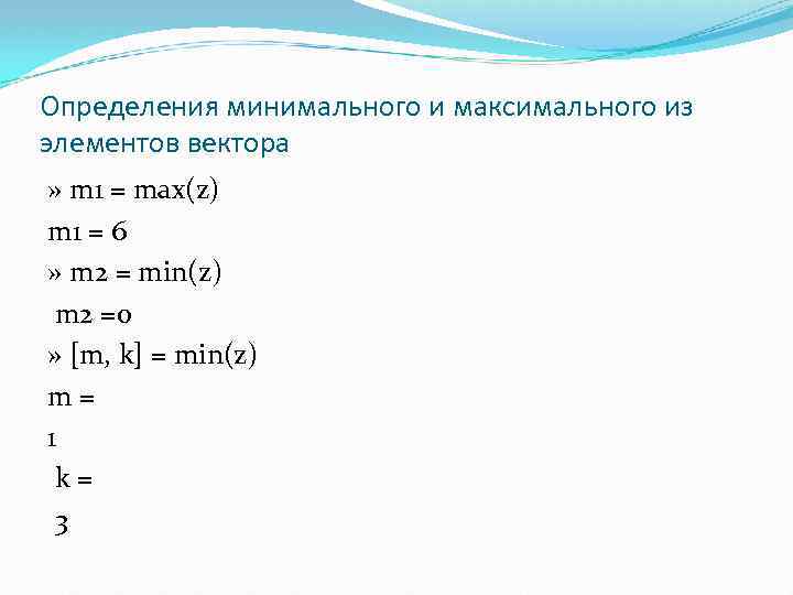 Определения минимального и максимального из элементов вектора » m 1 = max(z) m 1