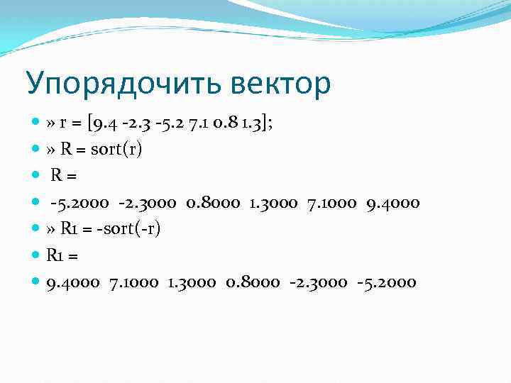 Упорядочить вектор » r = [9. 4 -2. 3 -5. 2 7. 1 0.