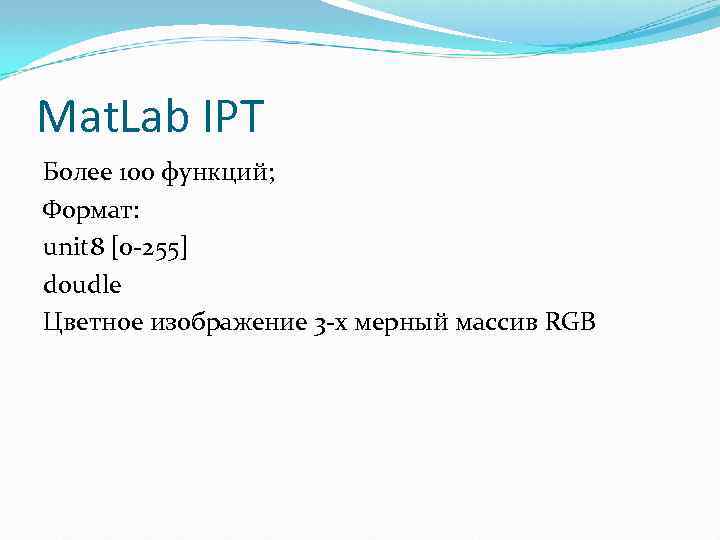 Mat. Lab IPT Более 100 функций; Формат: unit 8 [0 -255] doudle Цветное изображение