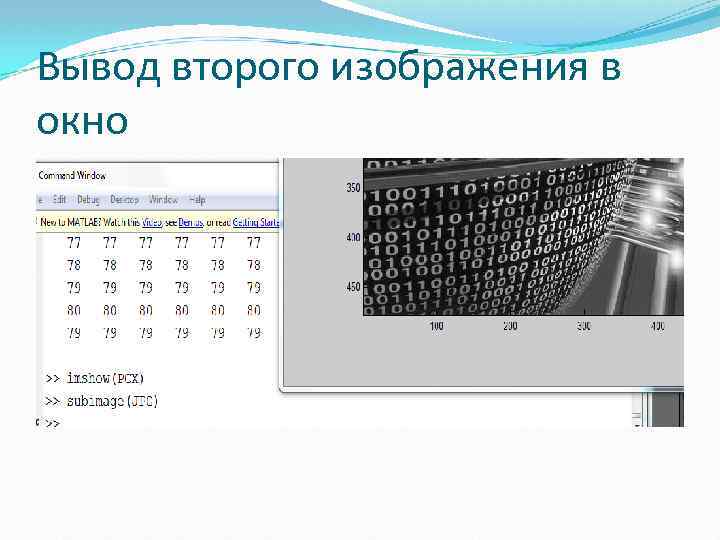 Вывод второго изображения в окно 