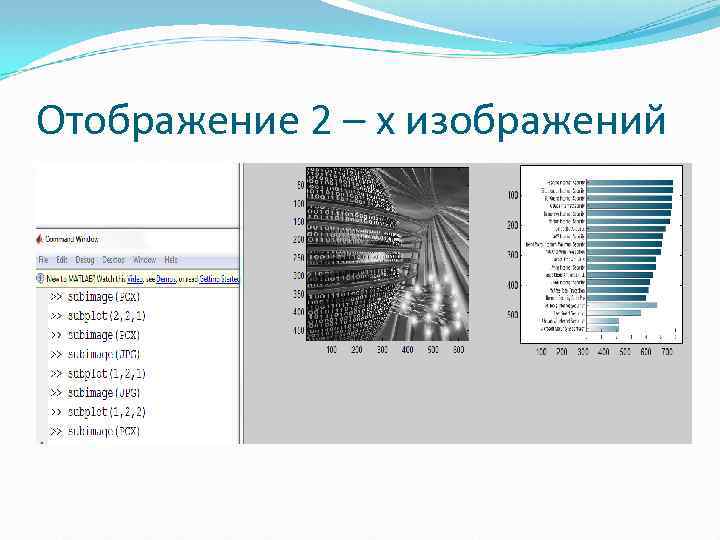 Отображение 2 – х изображений 