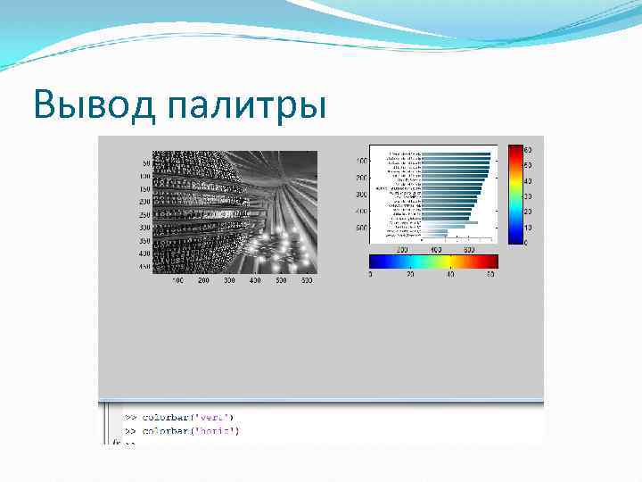 Вывод палитры 