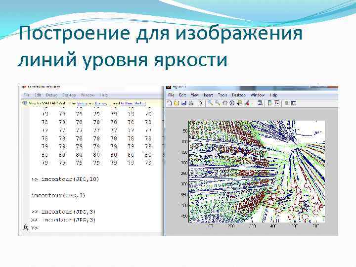 Построение для изображения линий уровня яркости 