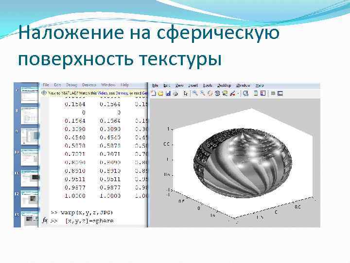 Наложение на сферическую поверхность текстуры 