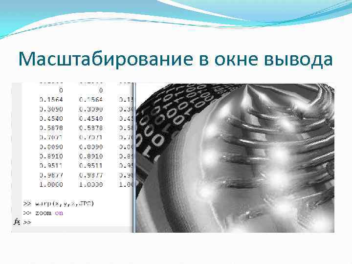 Масштабирование в окне вывода 