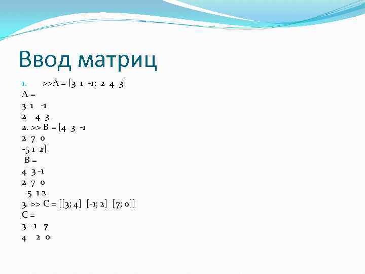 Ввод матриц 1. >>А = [3 1 -1; 2 4 3] А = 3