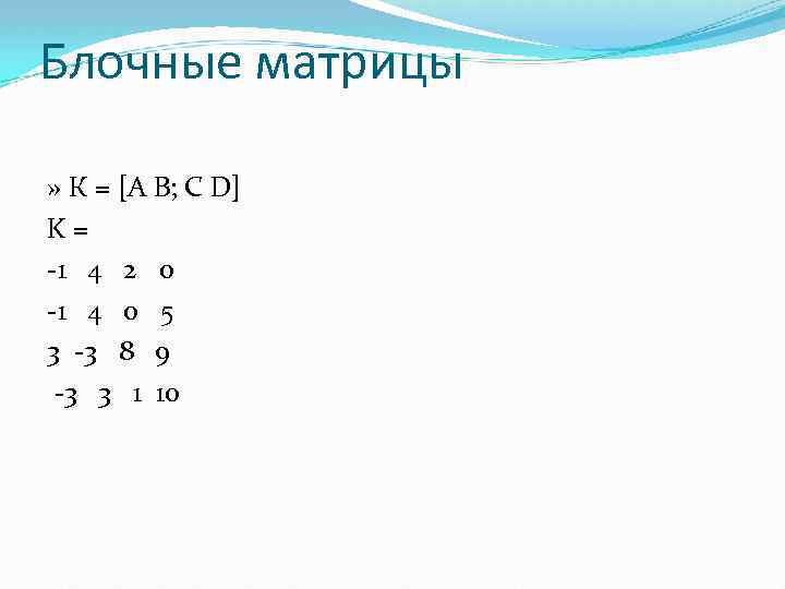 Блочные матрицы » К = [А В; С D] K = -1 4 2