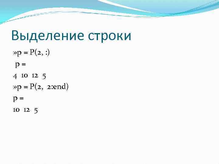 Выделение строки » p = P(2, : ) p = 4 10 12 5