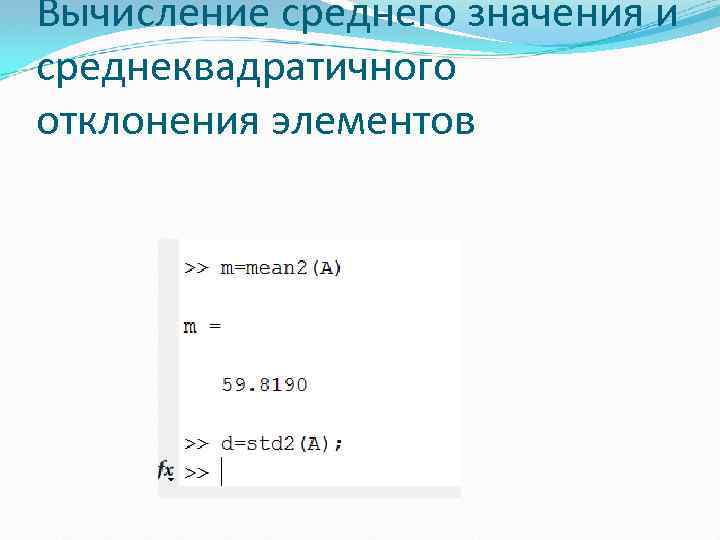 Вычисление среднего значения и среднеквадратичного отклонения элементов 