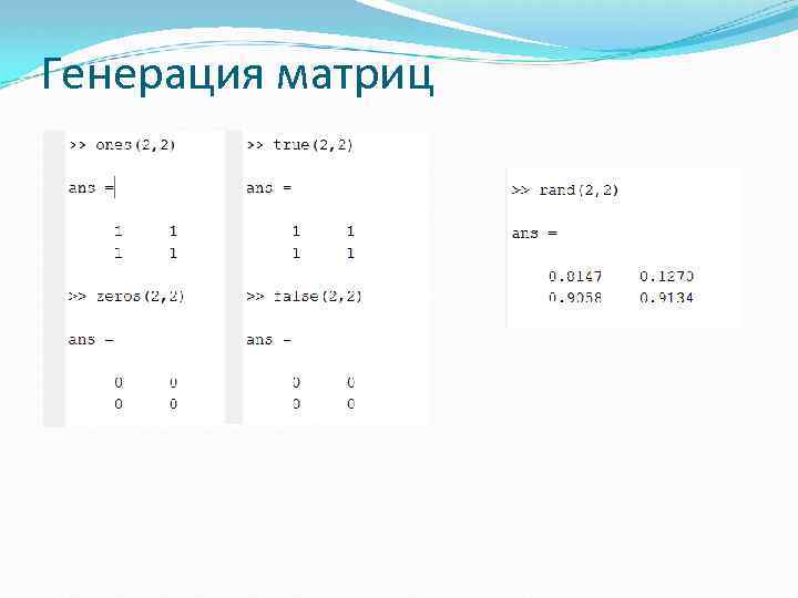 Генерация матриц 