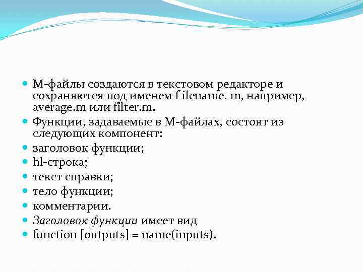  М-файлы создаются в текстовом редакторе и сохраняются под именем f ilename. m, например,