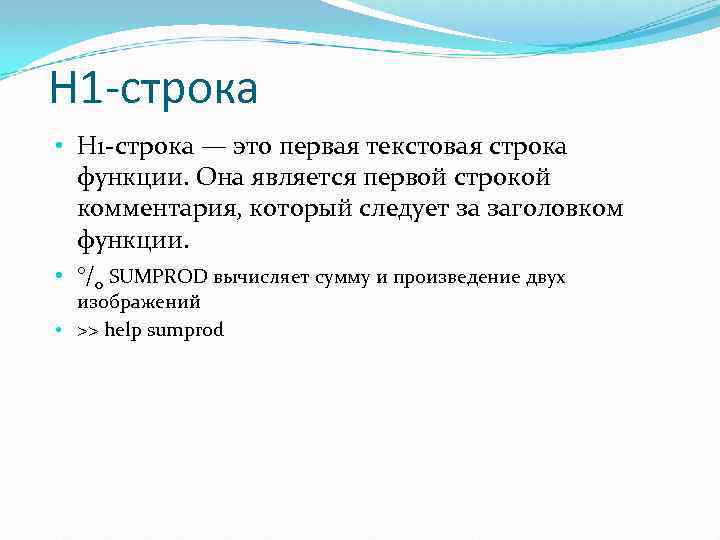 H 1 -строка • H 1 -строка — это первая текстовая строка функции. Она