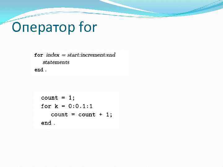 Оператор for 