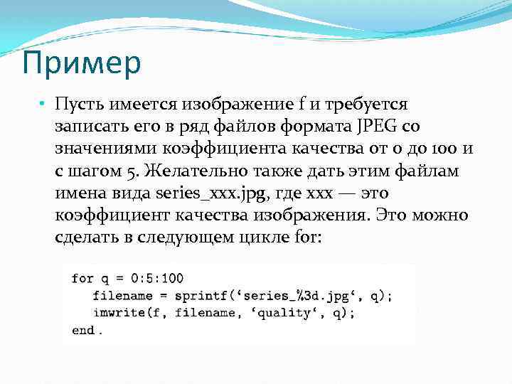Пример • Пусть имеется изображение f и требуется записать его в ряд файлов формата