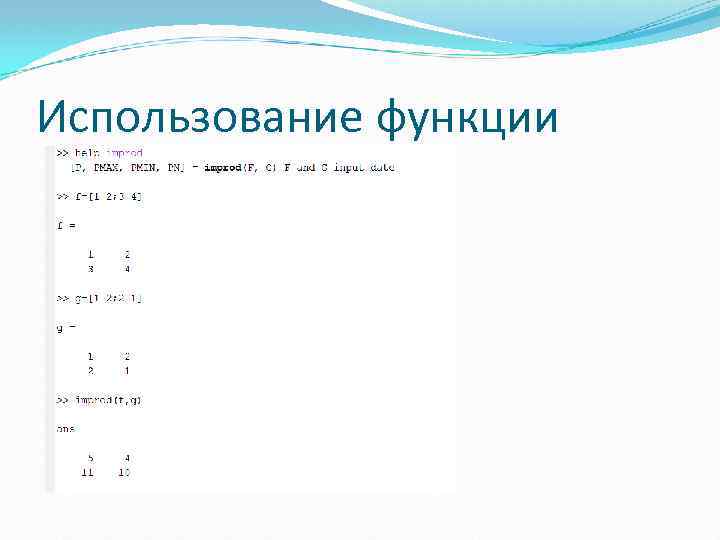 Использование функции 