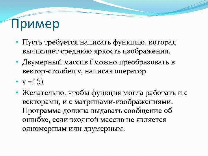 Пример • Пусть требуется написать функцию, которая вычисляет среднюю яркость изображения. • Двумерный массив