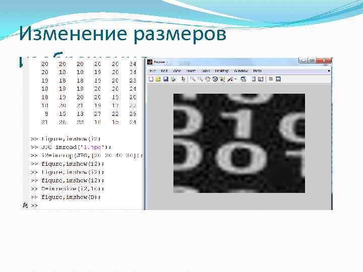 Изменение размеров изображения 