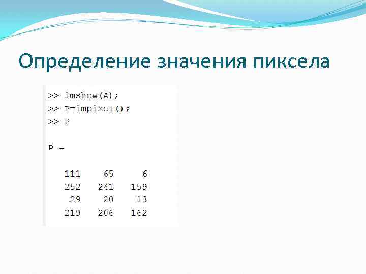 Определение значения пиксела 