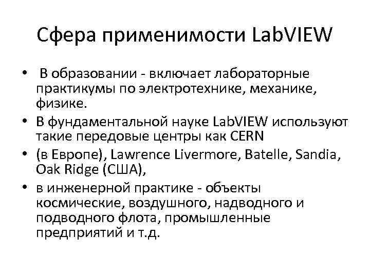 Сфера применимости Lab. VIEW • В образовании - включает лабораторные практикумы по электротехнике, механике,