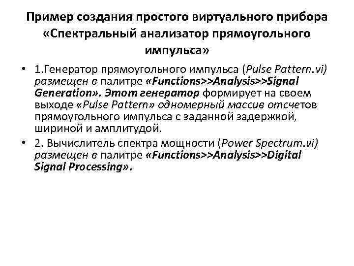 Пример создания простого виртуального прибора «Спектральный анализатор прямоугольного импульса» • 1. Генератор прямоугольного импульса