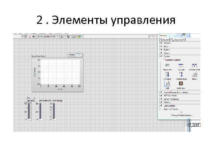 2. Элементы управления 