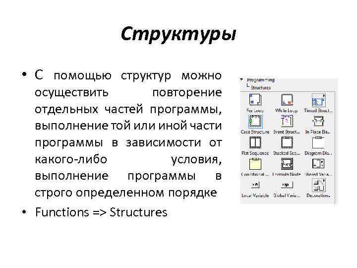 Структуры • С помощью структур можно осуществить повторение отдельных частей программы, выполнение той или