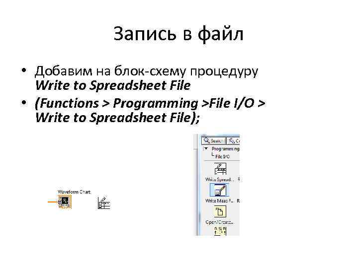 Запись в файл • Добавим на блок-схему процедуру Write to Spreadsheet File • (Functions