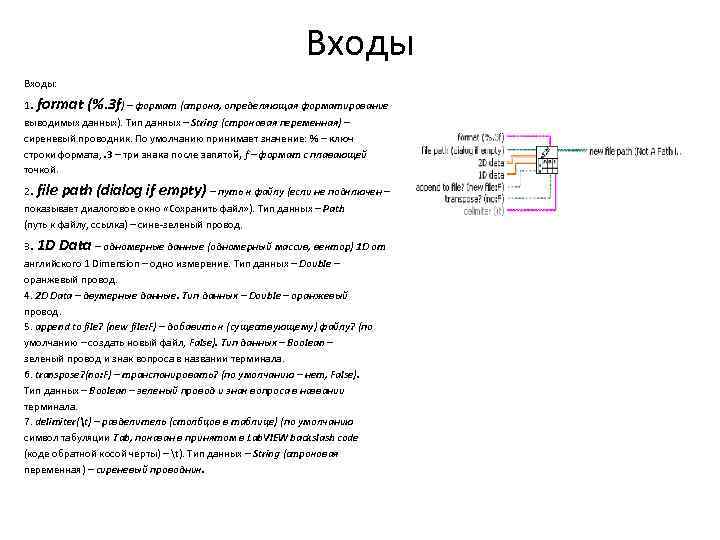 Входы: 1. format (%. 3 f) – формат (строка, определяющая форматирование выводимых данных). Тип