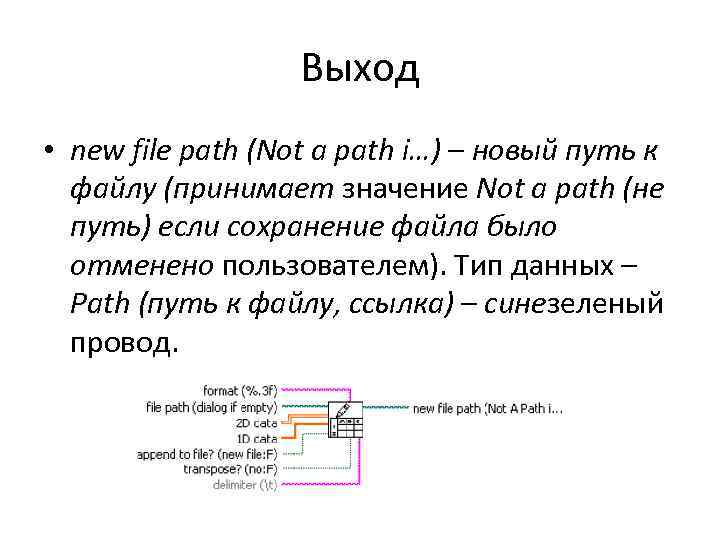 Выход • new file path (Not a path i…) – новый путь к файлу