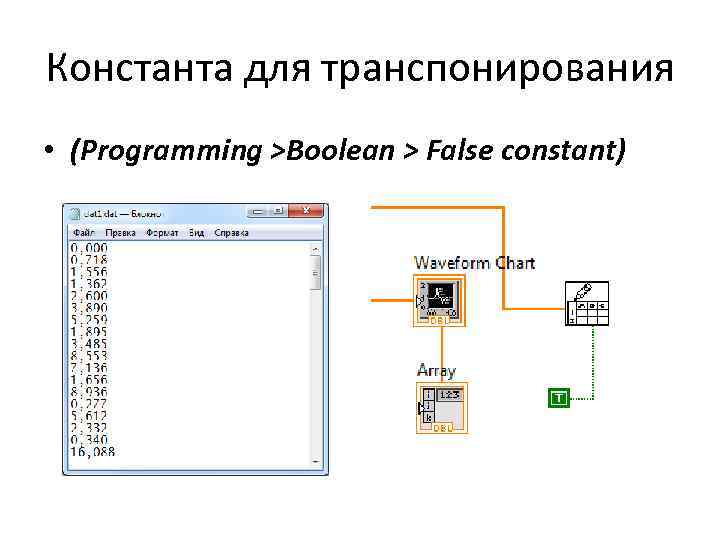 Константа для транспонирования • (Programming >Boolean > False constant) 