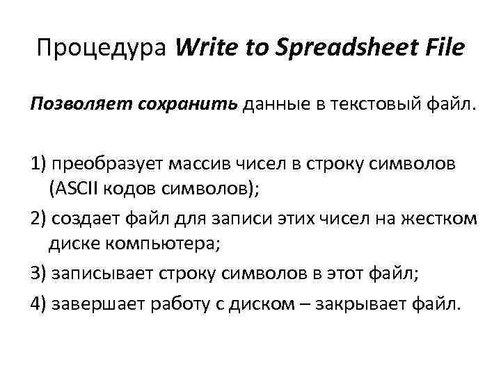 Процедура Write to Spreadsheet File Позволяет сохранить данные в текстовый файл. 1) преобразует массив