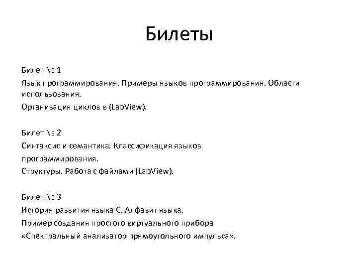 Билеты Билет № 1 Язык программирования. Примеры языков программирования. Области использования. Организация циклов в