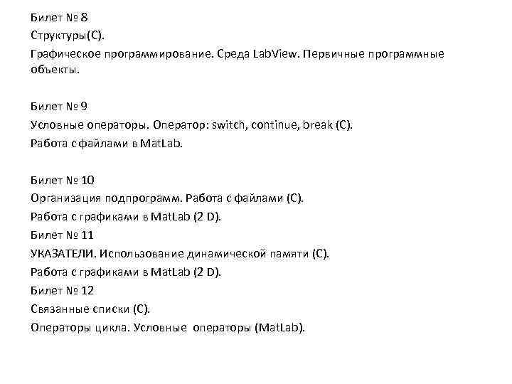 Билет № 8 Структуры(С). Графическое программирование. Среда Lab. View. Первичные программные объекты. Билет №