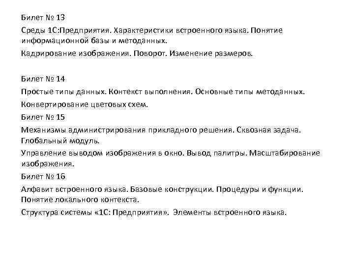 Билет № 13 Среды 1 С: Предприятия. Характеристики встроенного языка. Понятие информационной базы и