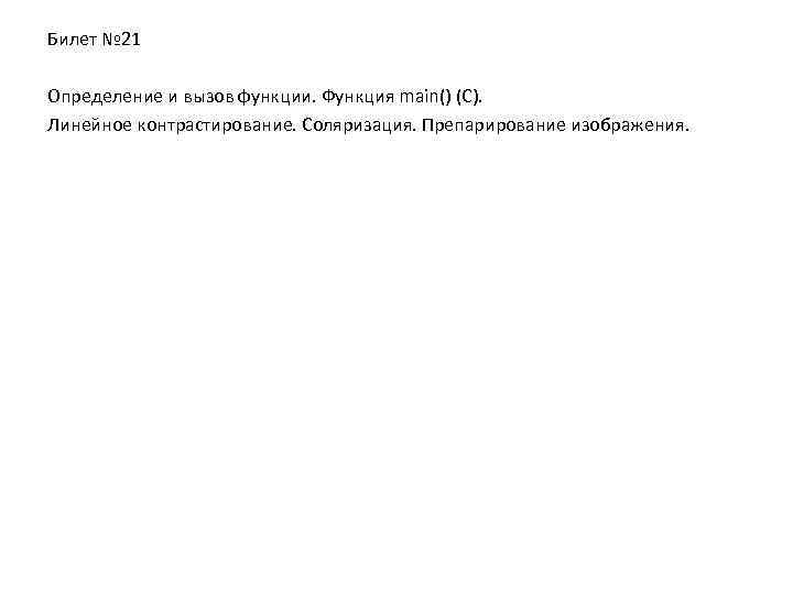 Билет № 21 Определение и вызов функции. Функция main() (С). Линейное контрастирование. Соляризация. Препарирование