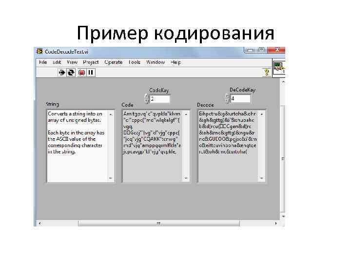 Пример кодирования 