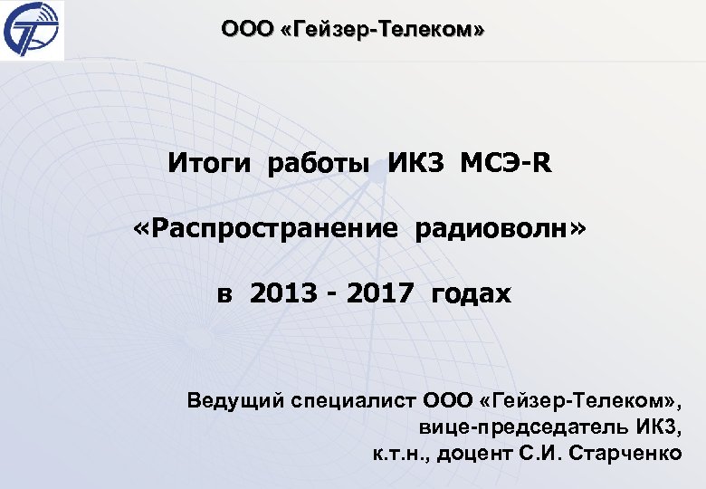 ООО «Гейзер-Телеком» Итоги работы ИК 3 МСЭ-R «Распространение радиоволн» в 2013 - 2017 годах