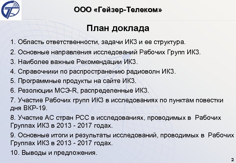 ООО «Гейзер-Телеком» План доклада 1. Область ответственности, задачи ИК 3 и ее структура. 2.