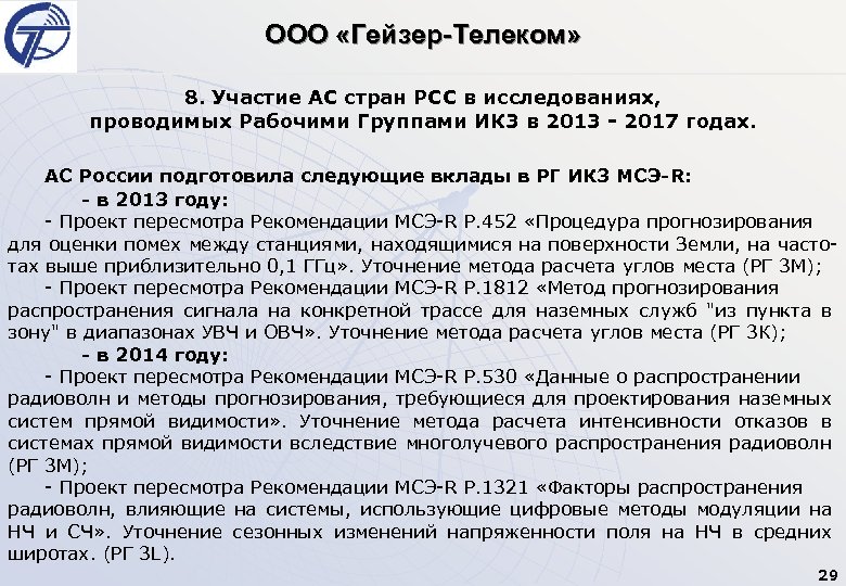 ООО «Гейзер-Телеком» 8. Участие АС стран РСС в исследованиях, проводимых Рабочими Группами ИК 3
