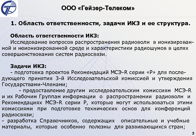 ООО «Гейзер-Телеком» 1. Область ответственности, задачи ИК 3 и ее структура. Область ответственности ИК