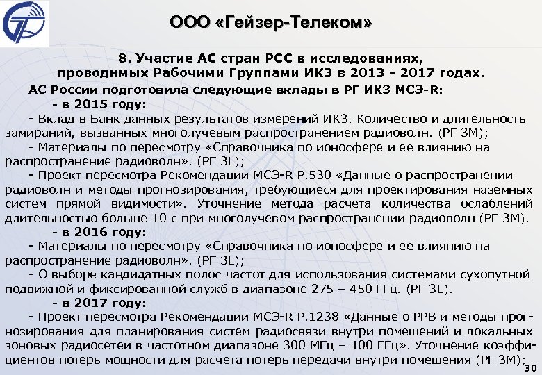 ООО «Гейзер-Телеком» 8. Участие АС стран РСС в исследованиях, проводимых Рабочими Группами ИК 3