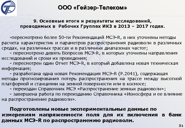 ООО «Гейзер-Телеком» 9. Основные итоги и результаты исследований, проводимых в Рабочих Группах ИК 3