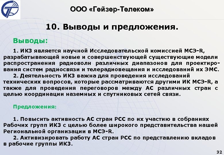 ООО «Гейзер-Телеком» 10. Выводы и предложения. Выводы: 1. ИК 3 является научной Исследовательской комиссией