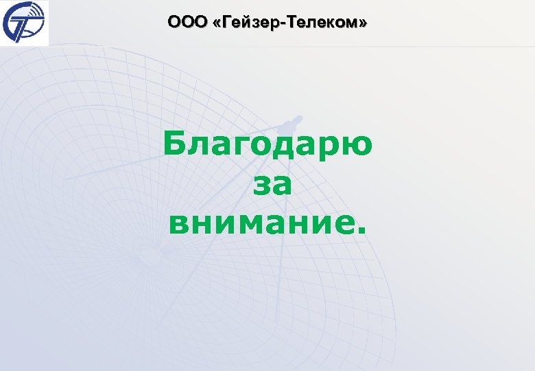 ООО «Гейзер-Телеком» Благодарю за внимание. 