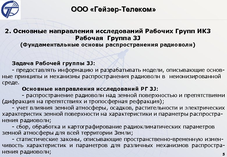 ООО «Гейзер-Телеком» 2. Основные направления исследований Рабочих Групп ИК 3 Рабочая Группа 3 J