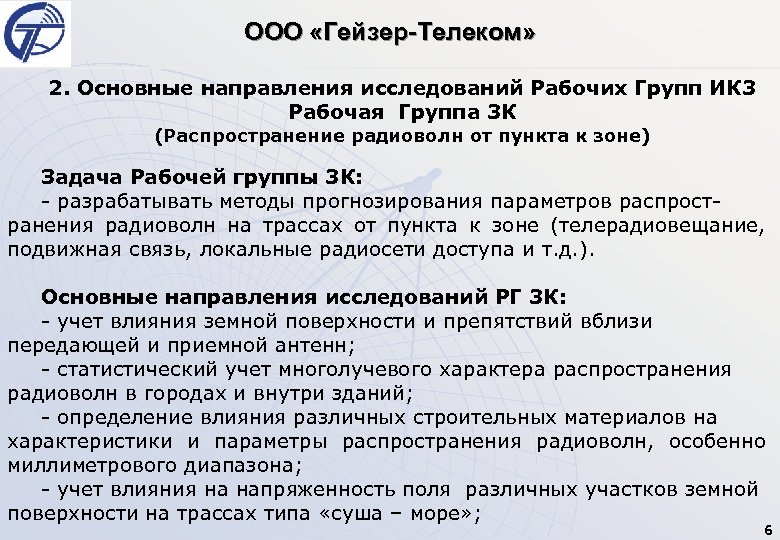 ООО «Гейзер-Телеком» 2. Основные направления исследований Рабочих Групп ИК 3 Рабочая Группа 3 К